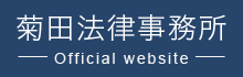 菊田法律事務所 オフィシャルサイト